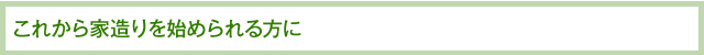これから家造りを始められる方に